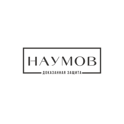 НАУМОВ — Доказанная защита